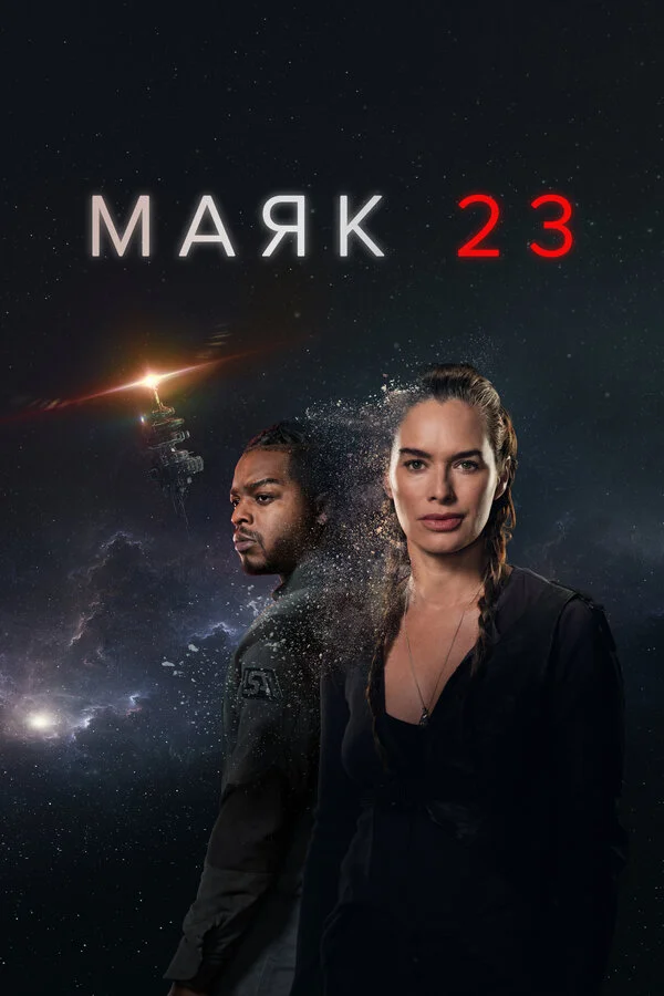 Маяк 23 2023 постер